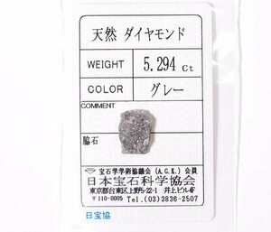 Z-12☆ルース ダイヤモンド 5.294ct（グレー）日本宝石科学協会ソーティング付き