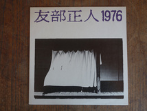 美品 友部正人 「 1976 」 JPR-1003 _画像1