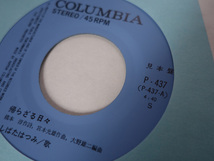 見本盤 しばたはつみ 帰らざる日々 シンガー・レディ P-437 Columbia コロムビア EP 7インチ レコード 大野雄二_画像3