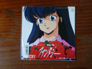 めぞん一刻 Maison Ikkoku ７''EPレコード ファンタジー Fantasy 高橋留美子 ピカソ るーみっくわーるど