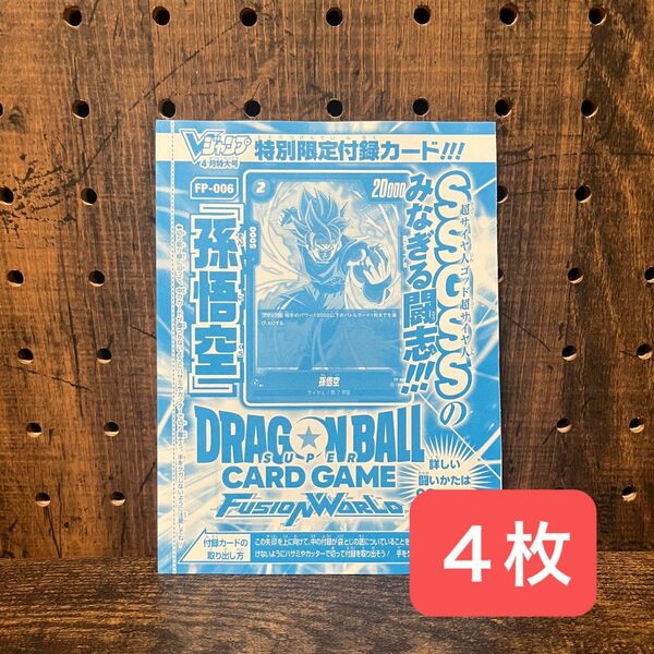 Vジャンプ4月号　孫悟空　プロモカード　４枚