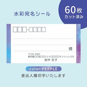 カット済み宛名シール60枚 水彩・パープル 差出人印字無料 フリマアプリの発送等に