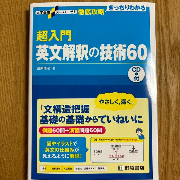 超入門英文解釈の技術６０ （大学受験スーパーゼミ　徹底攻略：きっちりわかる） 桑原信淑／著