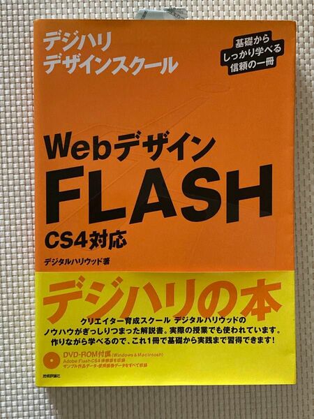 ＷｅｂデザインＦＬＡＳＨ〈ＣＳ４対応〉　基礎からしっかり学べる信頼の一冊 デジハリデザインスクール　デジタルハリウッド／著