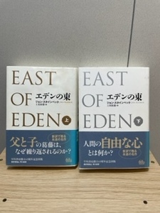 エデンの東(上・下巻）【中古】