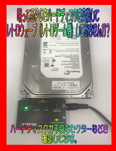 ★新販売 眠ってるＰＣのハードディスクを交換でレトロゲーム機に☆42機種対応のレトロウェーブ Ver1.50 約10000本以上 ★期間限定得点有り