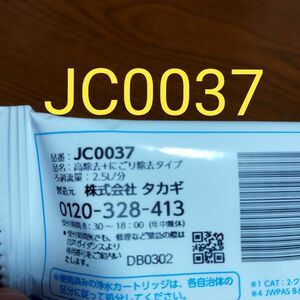 タカギ　浄水器カートリッジ　JC0037