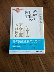 サルトル　実存主義とは何か　希望と自由の哲学 （ＮＨＫ「１００分ｄｅ名著」ブックス） 海老坂武／著