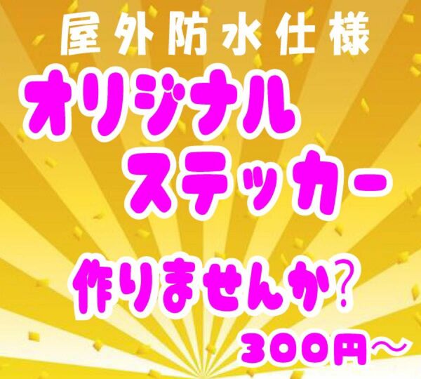 カッティングステッカー　オーダーメイド　切文字　ロゴ　イラスト　シールオリジナルカッティングステッカー　シールステッカー作成します