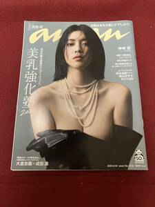 『anan』2020/9/16号　No.2216　三吉彩花 