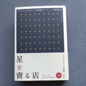 クラフト・エヴィング商會　星を賣る店帯付　おかしな展覧会　平凡社