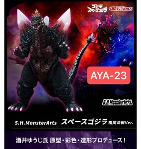S.H.MonsterArts スペースゴジラ 福岡決戦Ver.
