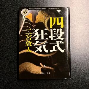 ◆二宮敦人 四段式狂気 文庫本◆同梱発送可能 小説 ミステリー ホラー 角川ホラー文庫 サスペンス 本格推理小説