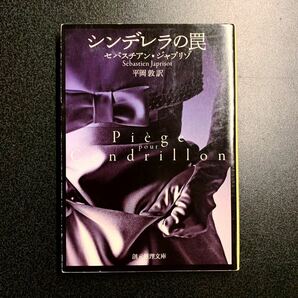 ◆シンデレラの罠 セバスチアン・ジャプリゾ 文庫本◆同梱発送可能 小説 ミステリー 創元推理文庫 サスペンス 本格推理小説 セバスチャンの画像1