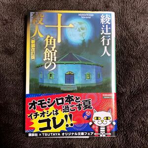 ◆綾辻行人 十角館の殺人 新装改訂版 文庫本◆小説 ミステリー 講談社文庫 サスペンス 本格推理小説 長編