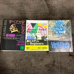 ◆森博嗣 3冊セット まとめ売り 小説 文庫本◆そして二人だけになった すべてがFになる 黒猫の三角 ミステリー サスペンス