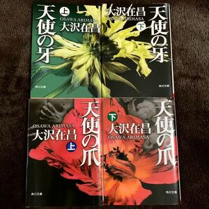 ◆大沢在昌 天使の牙 天使の爪 上下巻 4冊セット 文庫本◆小説 まとめ売り 角川文庫 サスペンス 長編 アクション 警察小説