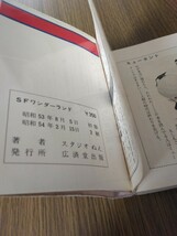 豆たぬきの本 116 SF ワンダーランド スタジオ ぬえ　「昭和 レトロ」長期保管のため色焼けしています(アップ画像にてご確認下さい)_画像5