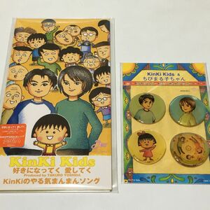 8cmシングルCD。。　KinKi Kids 好きになってく 愛してく　。。ちびまる子ちゃん　キンキキッズ