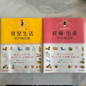 妊娠出産　育児生活　ガイドBOOK　2冊セット