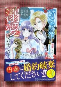 即決　３月刊　やなぎりと【婚約解消を提案したら王太子様に溺愛されました（１）】　２冊まで送料￥100