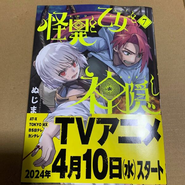 【最安値が上がってるので値上げました。】怪異と乙女と神隠し　７ （ビッグコミックス） ぬじま／著　⑤