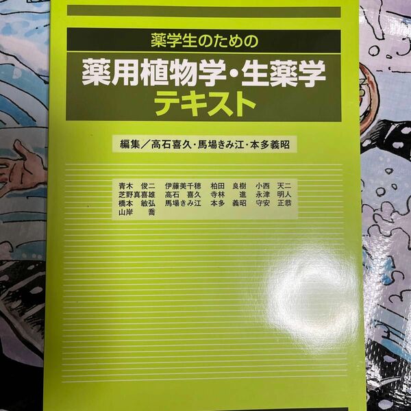 薬学生のための薬用植物学・生薬学テキスト 高石喜久／編集　馬場きみ江／編集　本多義昭／編集　青木俊二／〔ほか著〕