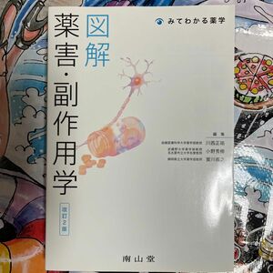 図解薬害・副作用学 （みてわかる薬学） （改訂２版） 川西正祐／編集　小野秀樹／編集　賀川義之／編集