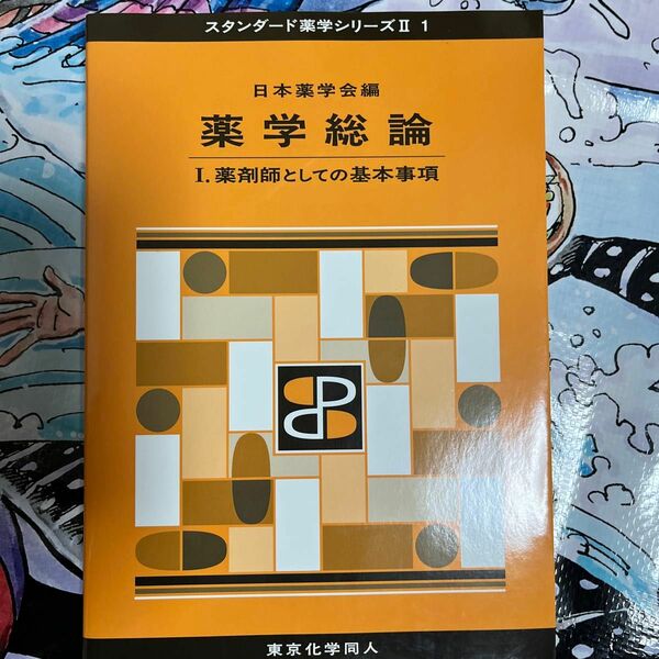 薬学総論　１ （スタンダード薬学シリーズ　２－１） 日本薬学会／編