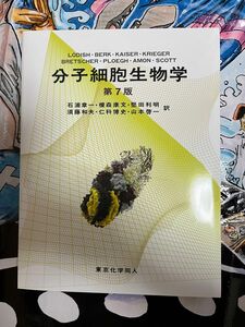 分子細胞生物学