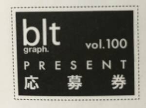 Blt graph. vol. 100 PRESENT応募券 2024 MARCH ビーエルティーグラフ 小坂菜緒 小田倉麗奈 八木仁愛 大久保桜子 石田千穂 佐々木久美