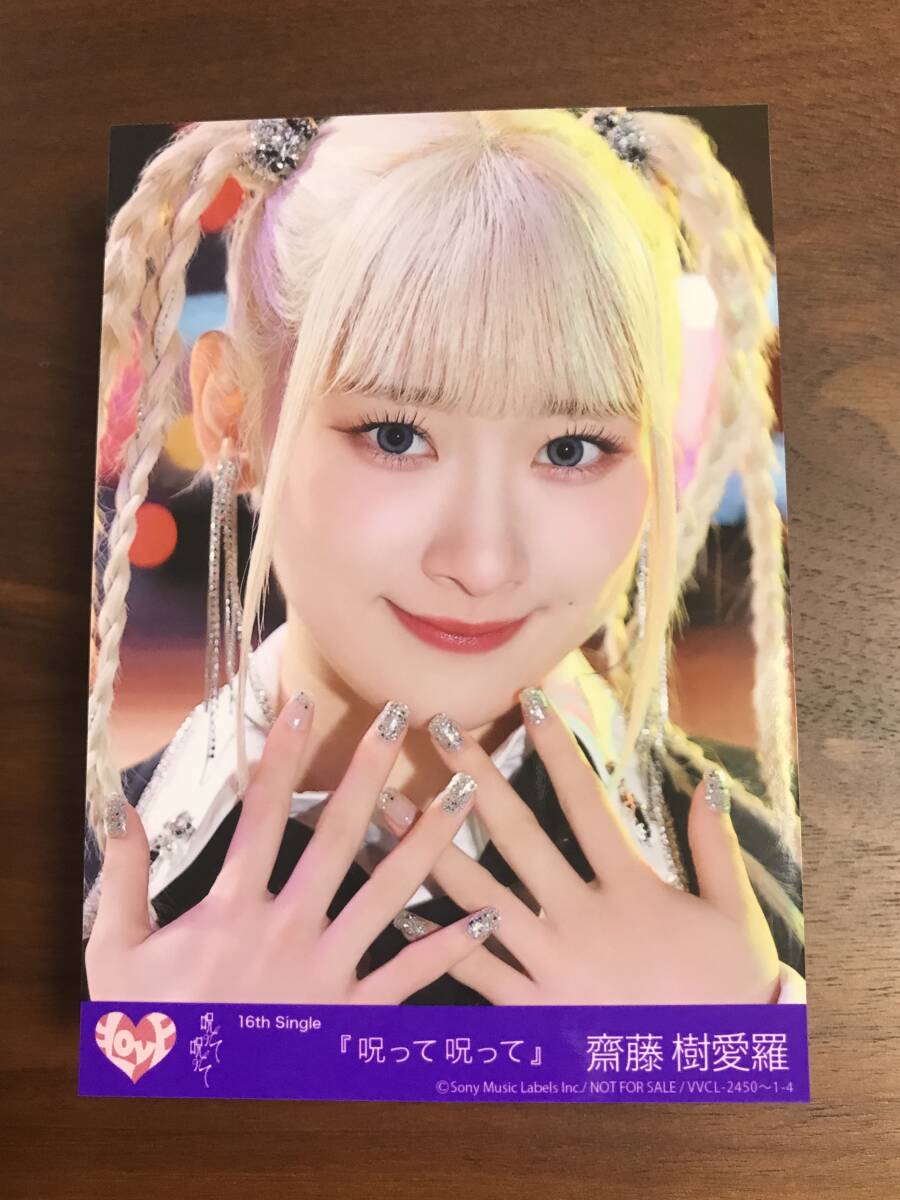 2025年最新】Yahoo!オークション -齋藤樹愛羅 生写真の中古品 2025年最新】Yahoo!オークション -齋藤樹愛羅 生写真の中古品