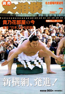 大相撲　2007年７月号　白鵬　貴乃花部屋　☆付録つき 【雑誌】