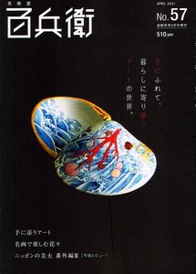 美術屋 百兵衛　2021年５月号　日本の美術 アート情報 【雑誌】