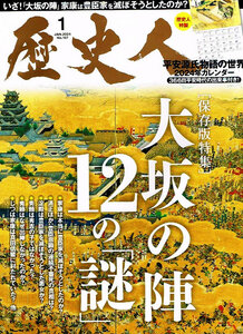 歴史人　2024年１月号　大坂の陣 12の謎 他 【雑誌】