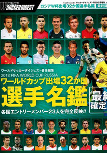 2018 FIFAワールドカップ　出場32ヶ国 選手名鑑 【雑誌】