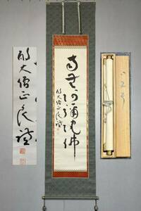 【模写】Y-526掛軸 紙本 共箱 仏語 仏号 六字名号 一行書 佐伯良謙 法相宗 聖徳宗法隆寺百四代管長 大僧正