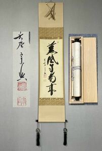 【模写】Y-569掛軸 紙本 共箱 茶掛 茶道 茶道具 華道 西垣宗興 岐阜県出身 臨済宗大徳寺派極楽寺住職『薫風自南来』