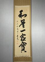 【模写】Y-614掛軸 紙本 共箱 茶掛 茶道 茶道具 華道 矢野一甫 臨済宗大徳寺派蔵雲寺住職『和是一家宝』_画像2