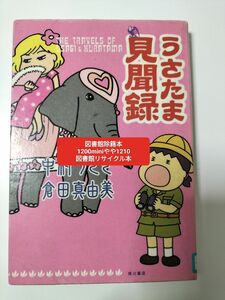 【図書館除籍本1210】うさたま見聞録 中村うさぎ／〔著〕　倉田真由美／〔著〕【図書館リサイクル本1210 】【除籍図書1210】