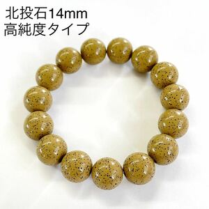 高純度タイプ 台湾産 北投石 14mm ブレスレット ラジウム