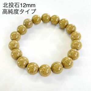 高純度タイプ 台湾北投石 ブレスレット 12mm ラジウム