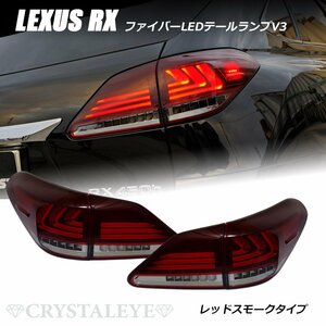 新品1円~ 10系 レクサスRX ファイバーフルLEDテール V3 450h/350/270　前期/後期 ハイブリット レッドスモーク LS仕様 AGL10W