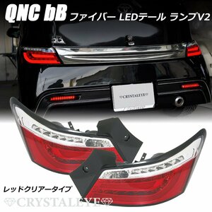 新品 即納 QNC20系 bB ファイバーLEDテール ランプ V2 ビービー21/25　トヨタ クリスタルアイ　レッドクリアー 流れるウインカー　