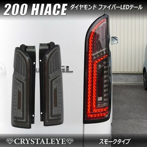 最高級の輝き 200系ハイエース ダイヤモンド ファイバーLEDテールランプ 1～７型 クリスタルアイ シーケンシャルLEDウインカー スモーク