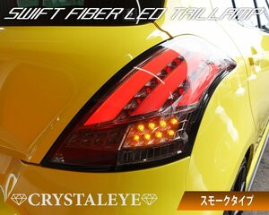 在庫有り!! ZC72S/ZD72S スイフト(ZC32S スイフトスポーツ RS) ファイバーフル LEDテール V3　スモーク シーケンシャル クリスタルアイ