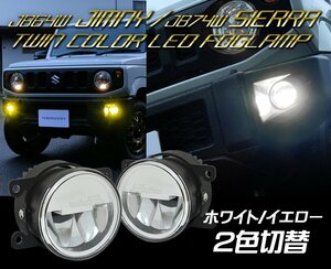 新品1円～配光が上下する新機能 JB23 JB64 74 ジムニー キャラバン エルグランド ツインカラーLEDフォグランプユニット イエロー2色切替式