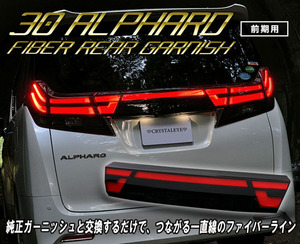 1円～ 30系 アルファード 前期 ファイバーLEDリアガーニッシュ バックドア ガーニッシュ　クリスタルアイ LEDテール