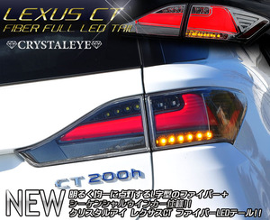 新品 流れるウインカー レクサス CT 200h ファイバーLEDテール クリスタルアイ ブラッククロームタイプ L字型ファイバー 4ピースセット