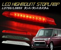 【デモ価格1円スタート】L375S L385S ダイハツ タント タントカスタム LEDハイマウントストップランプ スモークタイプ Eマーク付き_画像1